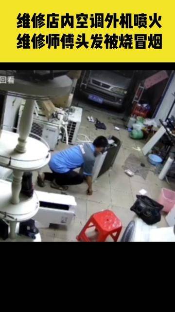 5月24日广东佛山,太可怕 家电维修店内空调外机突然喷火,维修师傅头发被烧冒烟